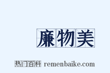 價廉物美是什么意思的图片